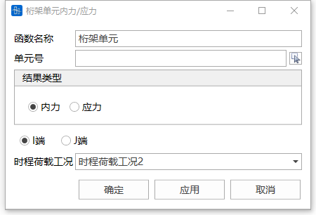 桁架单元内力/应力结果时程函数对话框 桁架单元内力/应力结果时程函数对话框 桁架单元内力/应力结果时程函数对话框 桁架单元内力/应力结果时程函数对话框